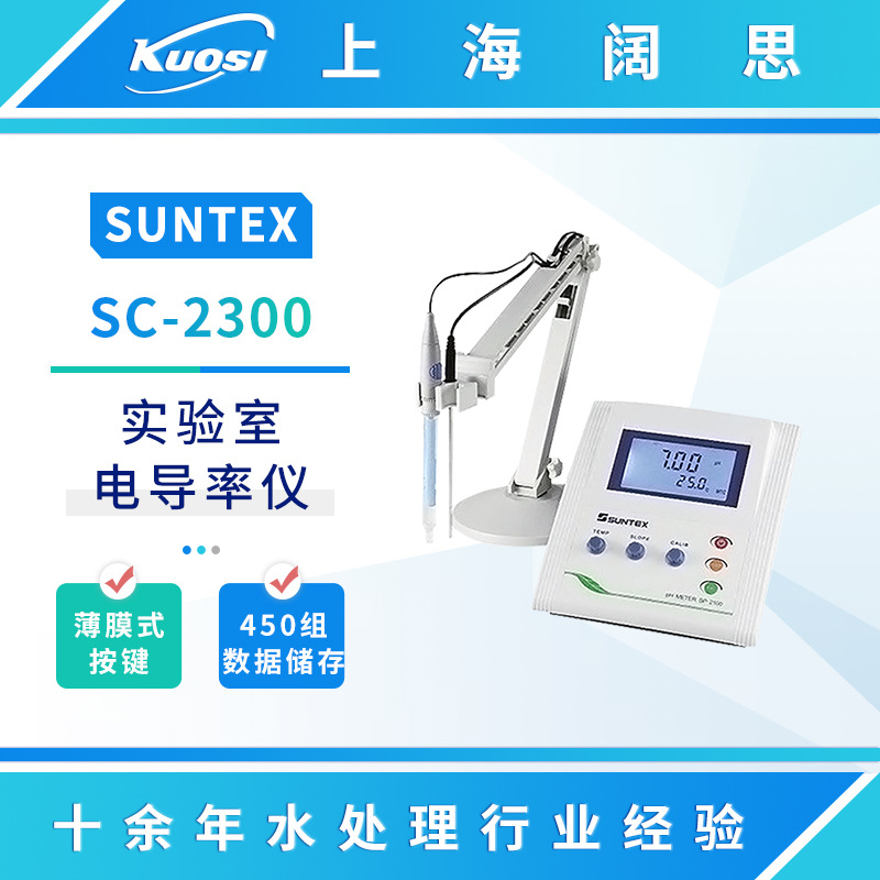 SUNTEX电导率仪SC-2300实验室微电脑电导率测试仪在线电导计