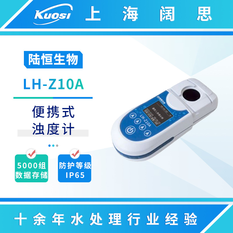 陆恒生物便携式浊度计LH-Z10A泳池水质分析仪防水数显浊度测试仪