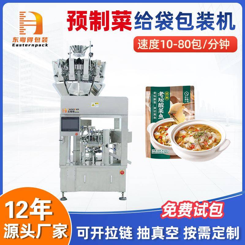 鱼香肉丝预制菜包装机真空小型全自动六工位旋转给袋机净菜包装机