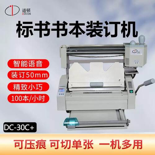DOCON/道顿DC-0C+ 无线胶装机 带压痕 铣刀 花边刀 直线 多功能