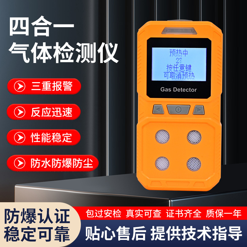 四合一气体检测仪 可燃氧气硫化氢一氧化碳有毒气体便携式报警器