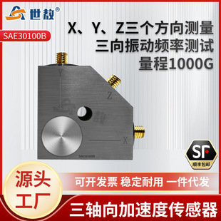 SAE30100B三轴向加速度传感器电压IEPE 抗干扰能力强 ICP隔离安装