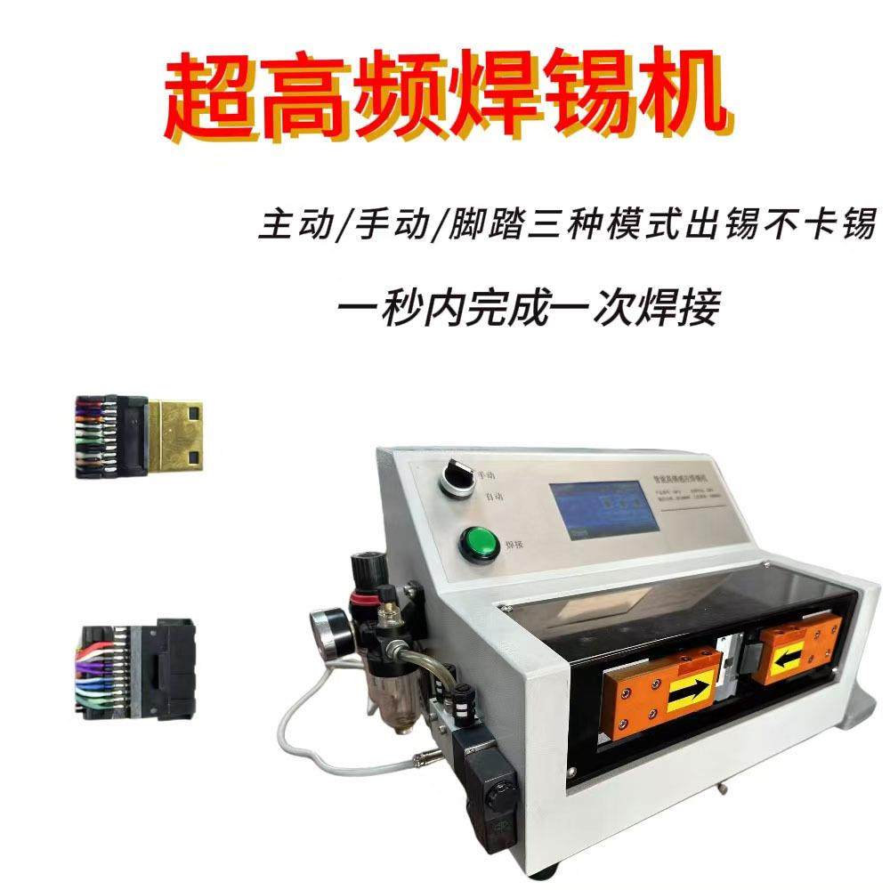 HDMI音频焊接机耳机线USB线DC连接器高频机医疗线材脚踏式点焊机