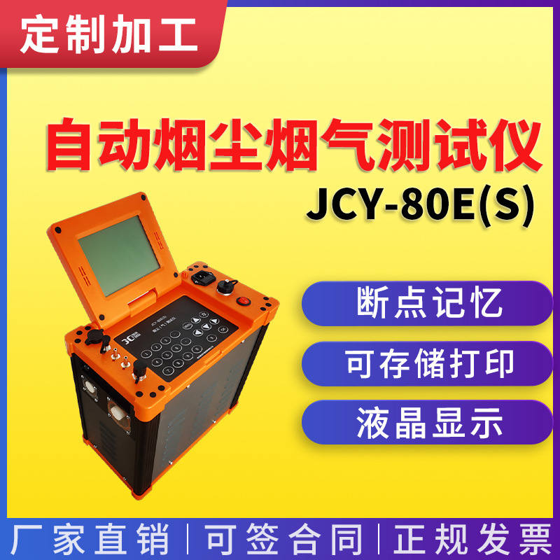 定制 自动烟尘烟气测试仪大流量低浓度烟尘烟气分析仪检测仪国标