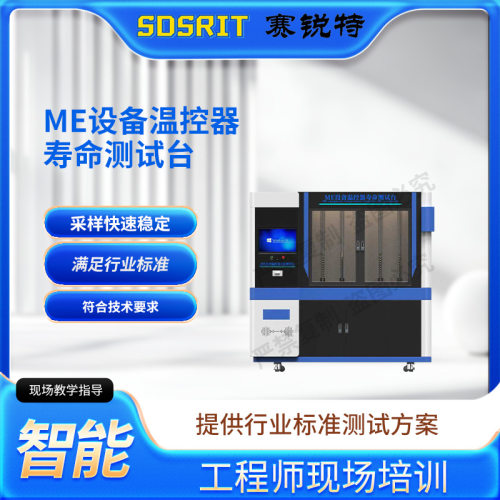 赛锐特SRT-Z436ME设备温控器寿命测试台GB9706.1-2020专业生产