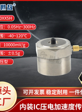 SAED00XX5H内装IC压电式加速度传感器工业抗干扰力强体积小高灵敏