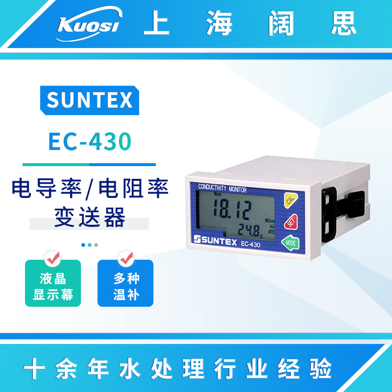 SUNTEX电导率仪EC-430在线电导率控制仪电阻率变送器水质监测仪