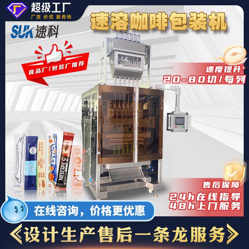 全自动速溶咖啡包装机固体饮料包装机羽甘蓝粉果汁冲剂多列包装机