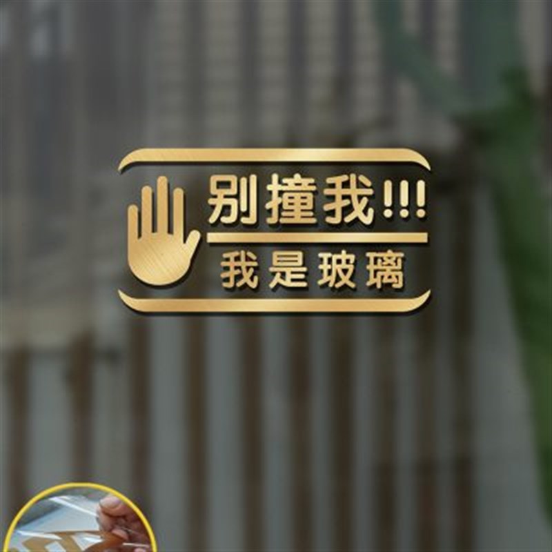 小心玻璃提示贴防撞条玻璃门贴纸商场店铺办公室当心碰头文字提醒