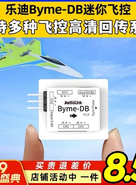 乐迪Byme-DB mini固定翼飞控SU27三角翼飞翼混控电子纸飞机5通道