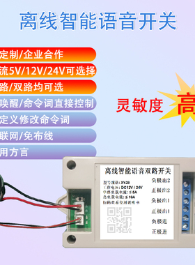 5V12V2e4V直流离线智能语音开关单路双路语音声控开关自定义可定