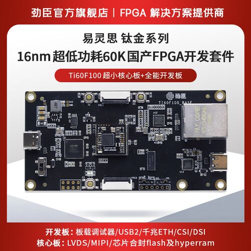 国产FPGA易灵思Ti60F100开发套件USB2.0 GigE MIPIV CSI/DSI