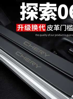 奇瑞探索06汽车用品车内贴纸装饰改装专用防刮膜T防踩贴防撞保护
