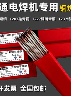 电焊机专用T107紫铜焊条T227T237铝青铜T207铜焊黄铜铸铁铝青铜