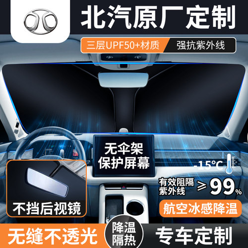 适用于北汽北京EU5/X7/魔方/Xz3/U5/EX3汽车遮阳挡防晒隔热前挡板