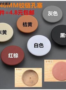 35/38/40mm铰链孔盖圆形塑料D孔塞盖子家具孔堵头遮丑圆形装饰盖