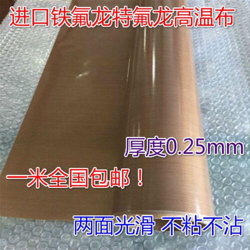 优质高温布特氟龙/铁氟龙不带胶胶布耐高温布/胶带宽S1m厚0.25m