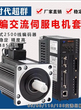 60/80/110/130光编交流伺服电机z驱动器套装485通讯750W/1KW/1.5K