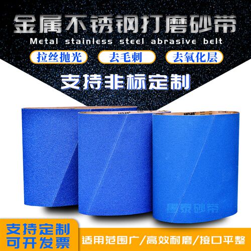 砂带机砂带定e制金属不锈钢拉丝机砂套去毛刺氧化层打磨抛光沙带