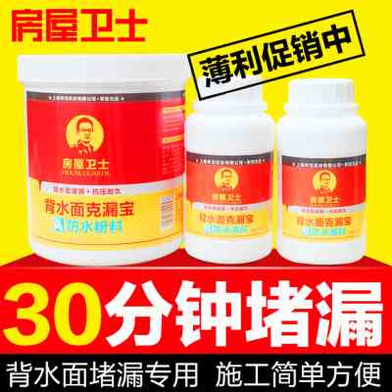 房屋卫士背水面防水涂料 卫生间外墙屋顶防水补漏材料快干堵漏王*
