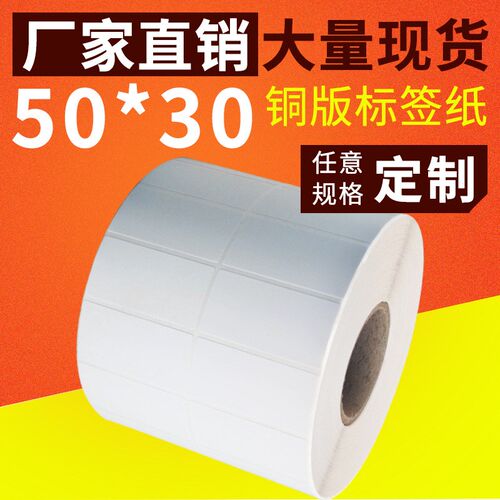 不干胶条码纸50*30*250w0 标签纸不干胶 标签贴纸 不干胶铜版纸
