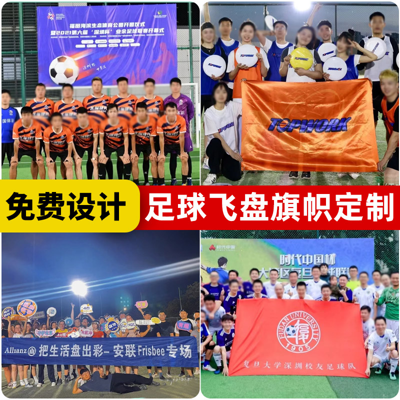 足球队旗定制飞盘logo旗帜设计俱乐部活动宣传标语横幅彩色布条印