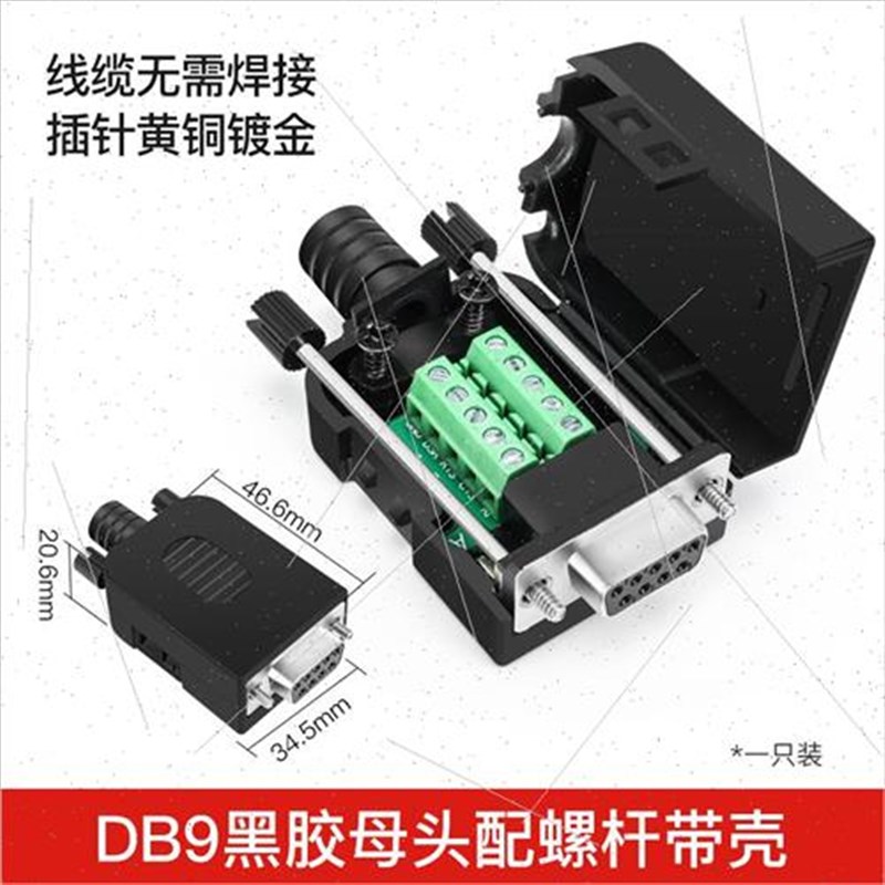 串口头R232免焊公头 母头DB9接头 插头9针转接线端子黑胶配螺杆