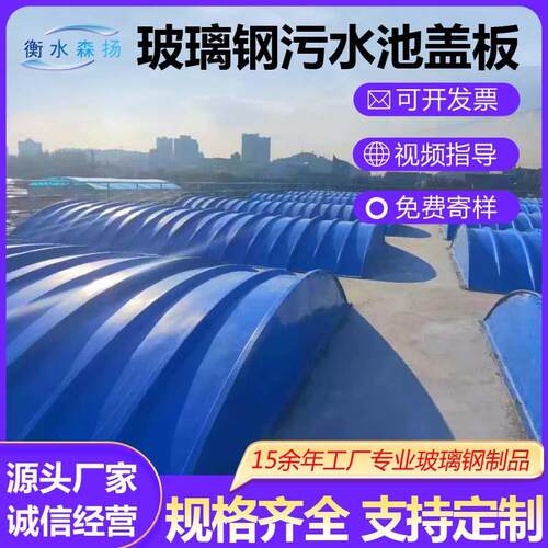 玻璃钢污水池盖板拱形圆形弧形臭气防雨厌氧池集气罩保护罩密封罩