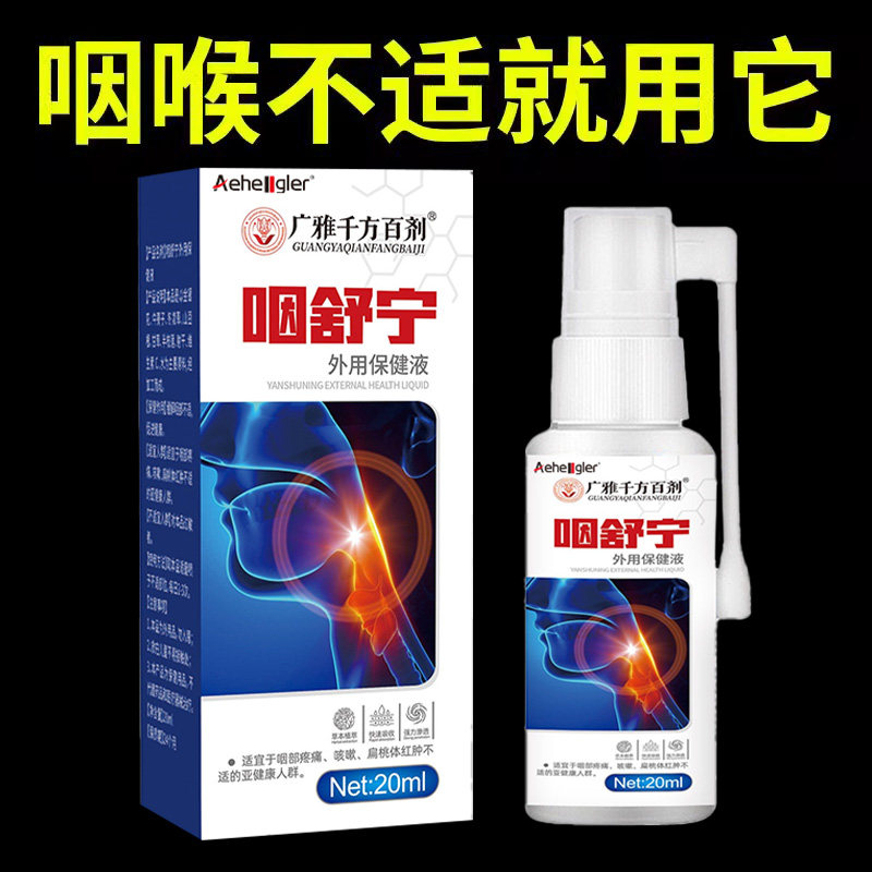 aeheogler咽舒宁喷剂咽喉喉咙滤泡增生咽用喷剂