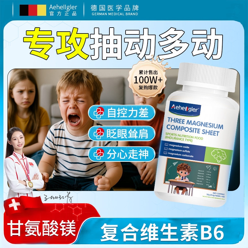 Aeheogler镁补充剂儿童复合维生素B6咀嚼片记忆专注力多动抽动症