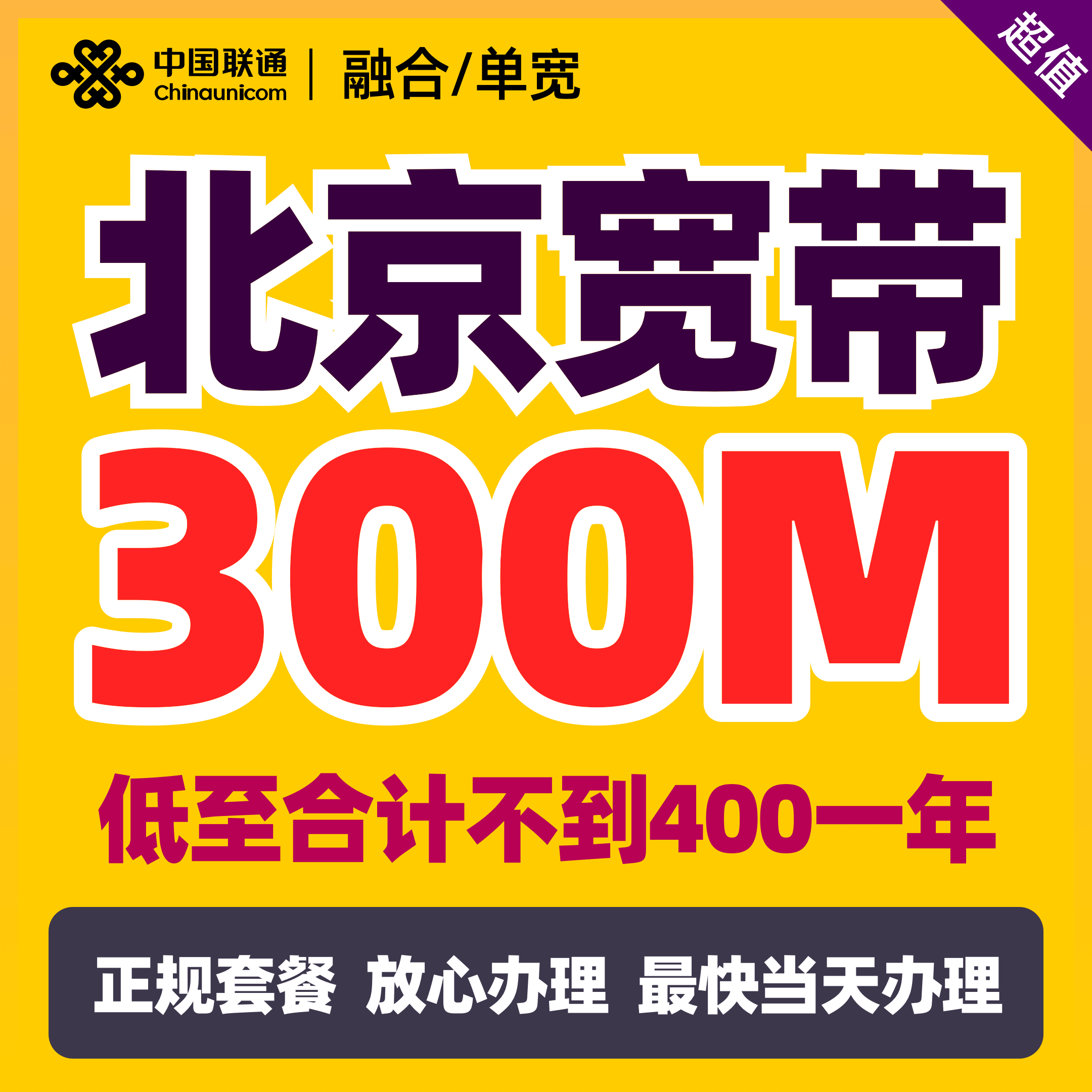 北京联通300M宽带北京联通宽带北京租房宽带北京特价宽带