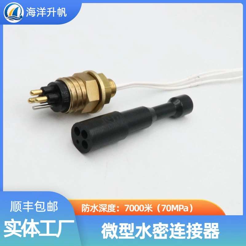 海洋升帆 深水水密连接器 海铜系列微型3芯 SUBCONN互换 深度防水