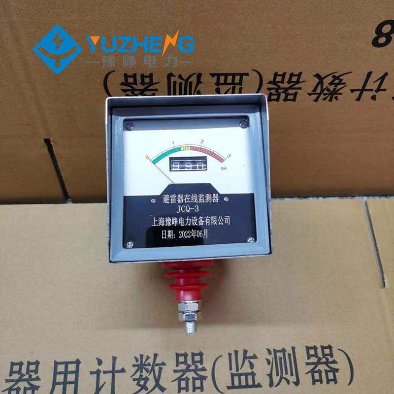 豫峥JCQ-3E/2/3 JCQ-C1监测仪 JCQ-10/800避雷器在线/运行监测器