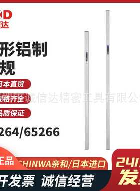 日本SHINWA亲和65260 65262 65264 65266高精度方形铝制定规直尺