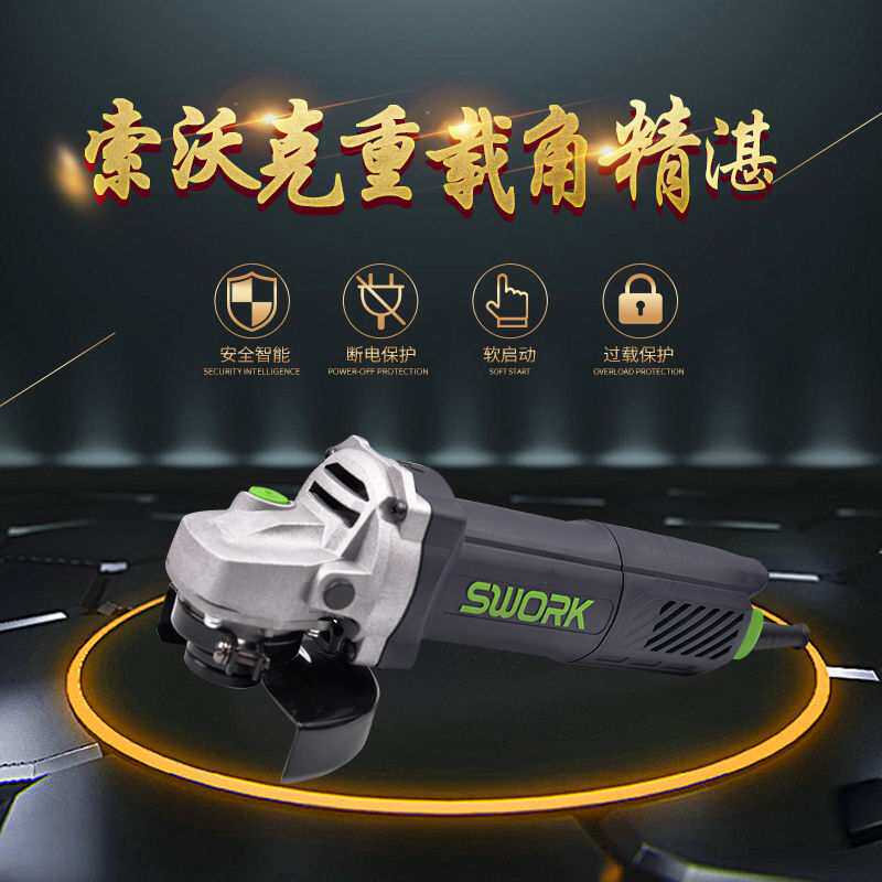 索沃克角磨机SWORK大功率开槽100磨光机工业级手磨机125切割抛光
