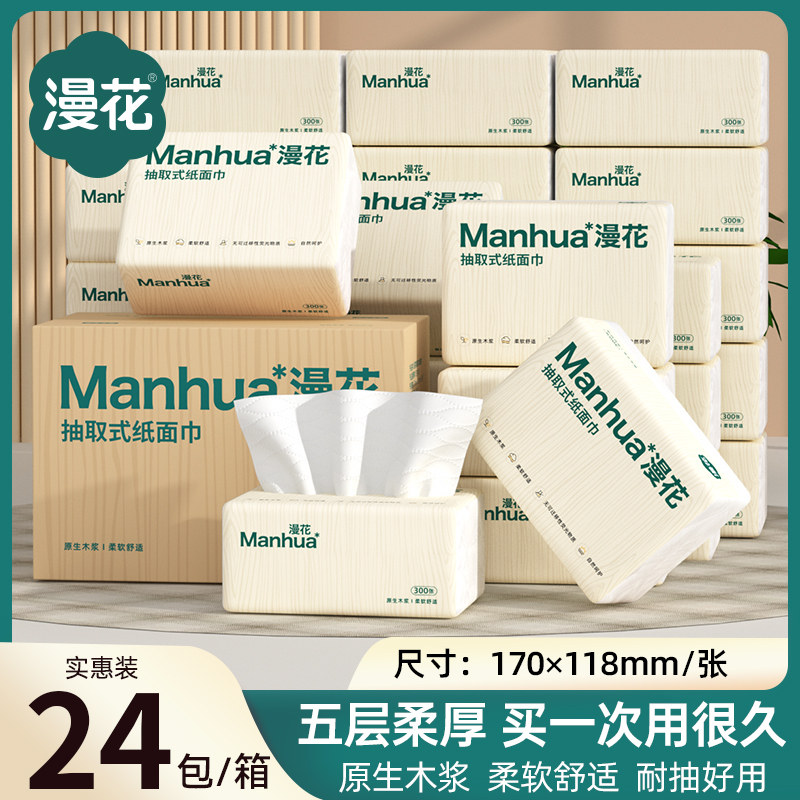 漫花300张纸巾抽纸家用整箱批实惠装纸抽卫生纸餐巾纸擦手面巾纸