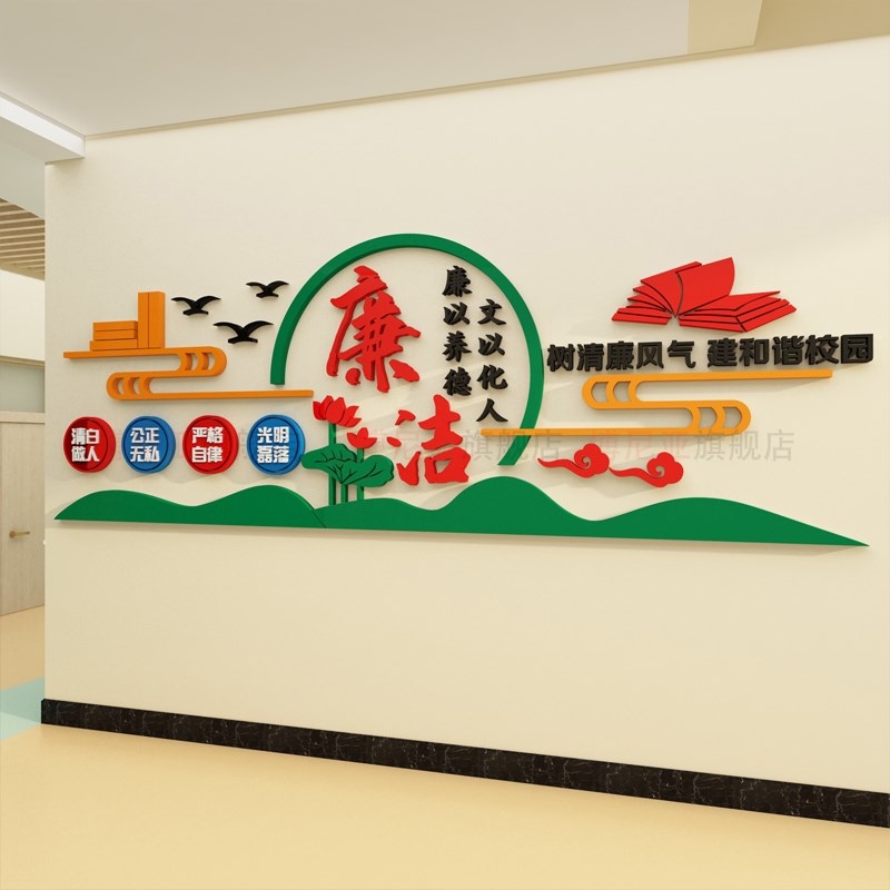 清正廉洁公正清廉党风廉政文化墙贴纸楼梯墙面党建党支部宣传标语