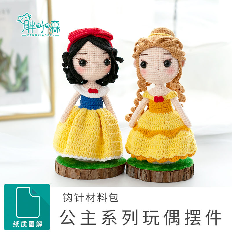 胖小森手作打发时间钩针手工编织公主玩偶摆件diy材料包毛线团
