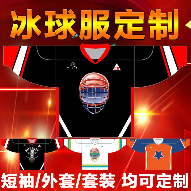 定制冰球训练服比赛服训练衫冰球外F罩儿童青少年成人轮滑球可定图片