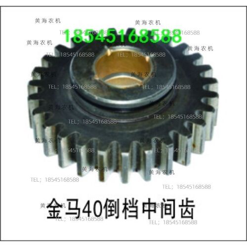 盐城黄海金马404/45p4/504/554拖拉机配件变速箱倒挡中间齿 27齿