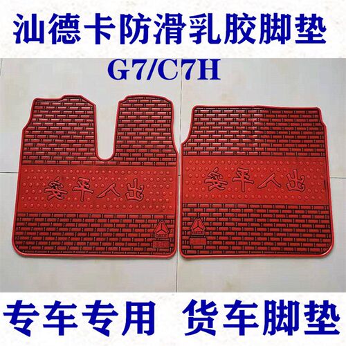重汽汕德卡C7gH C5H G7H G7W G5W豪沃TXT7H大货车乳橡胶脚垫