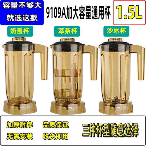 1.5升9109A萃茶机沙冰杯配件商用奶盖粹茶雪克杯奶茶店Z沙冰机杯