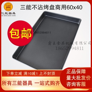 商用三能长方形烤盘60 40不沾烤盘烤箱蛋糕面Q包不粘烤盘烘焙模具
