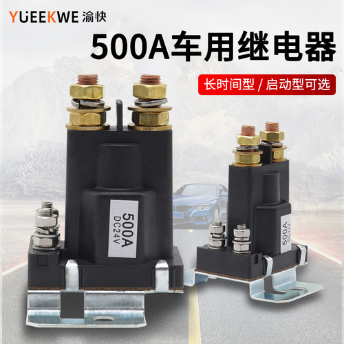 500A大电流大功率继电器12v24v房G车叉车挖机农用车总电源开关改