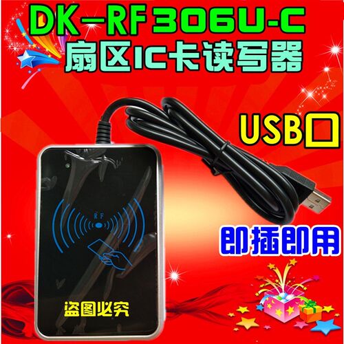DK-RF306U-C扇区读写器IC卡读B写器M1写卡器可以自定义写卡号USB