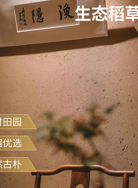 航升生态稻草漆稻草泥墙面肌理漆内外老泥墙民宿草纸筋灰艺术涂料
