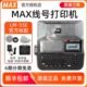 MAX线号机LM 380EZ 管热缩管套管打号机美克司390A 550E 550A2号码