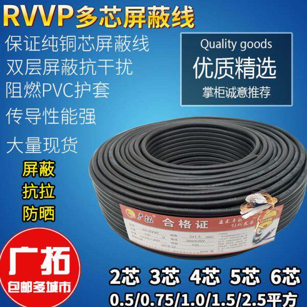 RVVP屏蔽线信号电缆线2芯3芯4芯5芯6芯x0.5/0.75/1.0/1.5/2.5平方