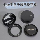 毛戈平气垫空盒 14g鱼子酱气垫空盒盒子毛ge平外壳替换装 空壳盒子