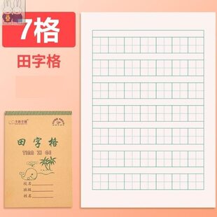 七格田字格本幼儿园一行7格32k开小学生二年级竖翻汉语拼音写字本